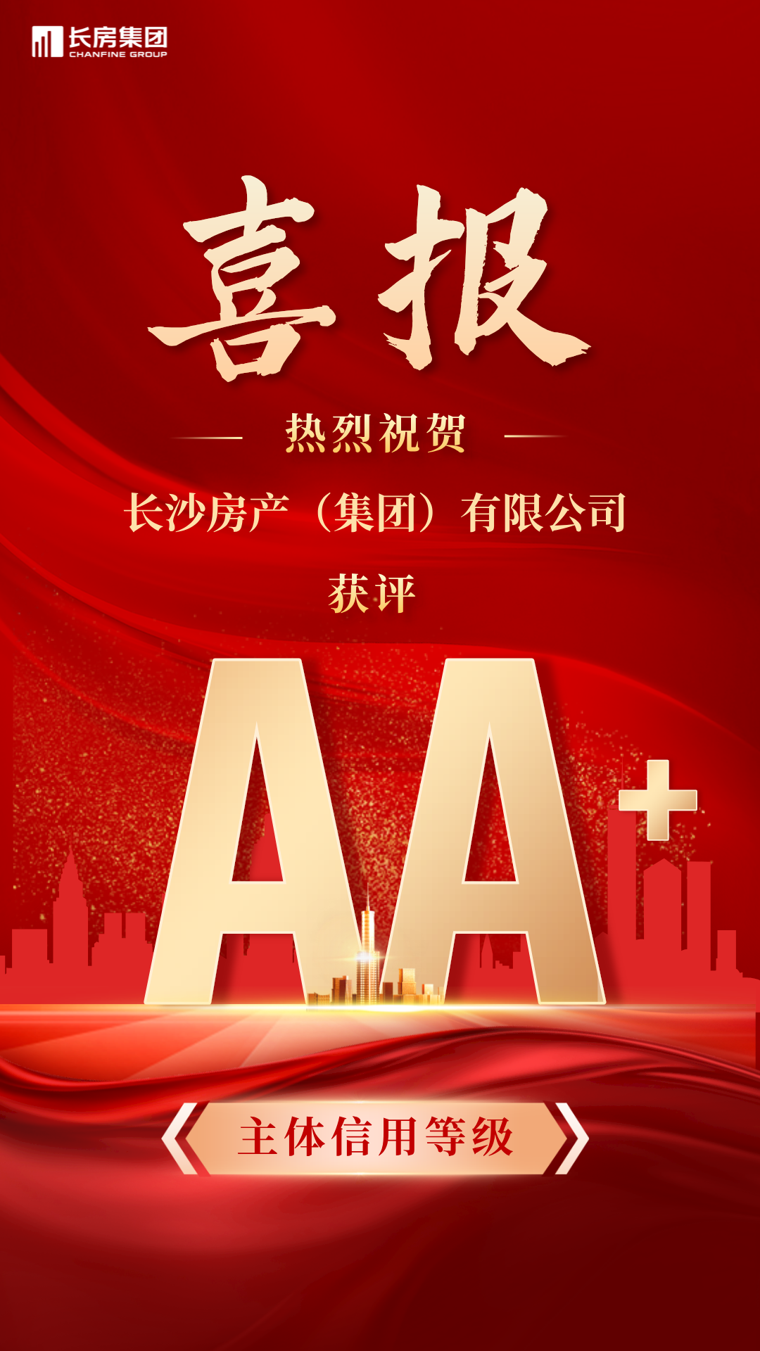 喜報！長沙房產(chǎn)（集團）有限公司榮獲AA+主體信用評級