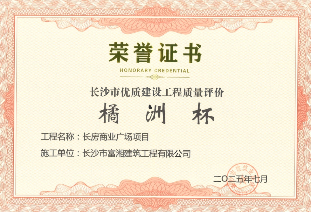 喜報！長房建設(shè)集團四個項目獲長沙市“橘洲杯”優(yōu)質(zhì)工程